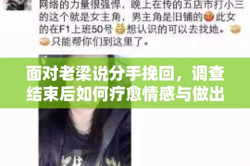 面对老梁说分手挽回，调查结束后如何疗愈情感与做出人生决策？