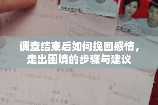 调查结束后如何挽回感情，走出困境的步骤与建议