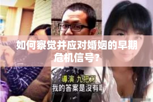 如何察觉并应对婚姻的早期危机信号？