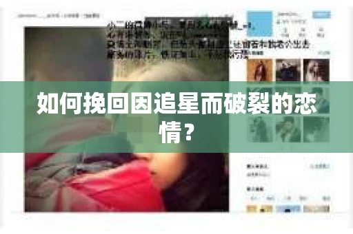 如何挽回因追星而破裂的恋情？