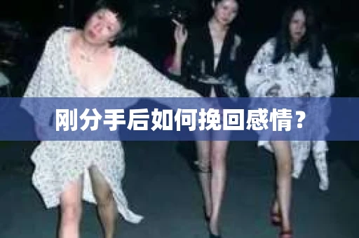 刚分手后如何挽回感情？